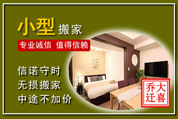 东安小型搬家
